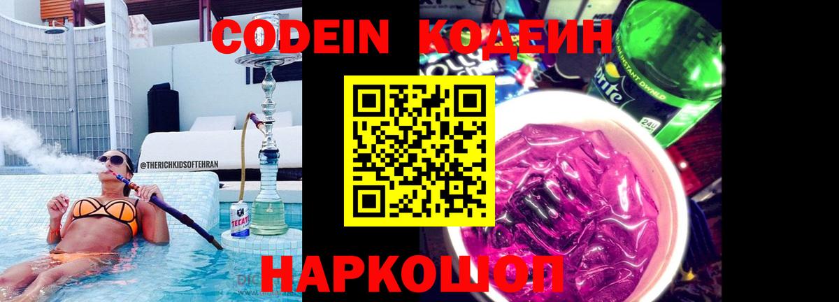 Codein напиток Lean (лин)  Вход с VPN  Калач-на-Дону  Кодеин напиток Lean (лин) 
